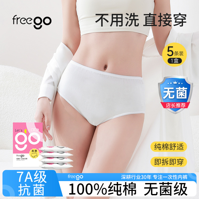 Freego一次性内裤女高腰高质量