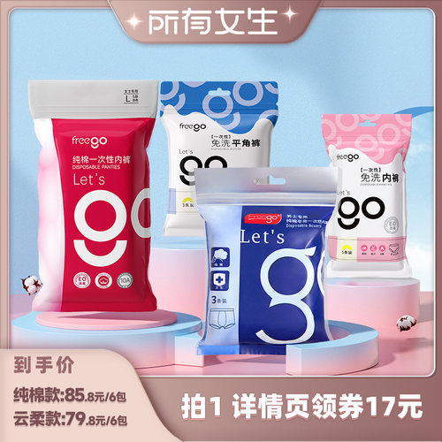 FREEGO一次性内裤女旅行纯棉
