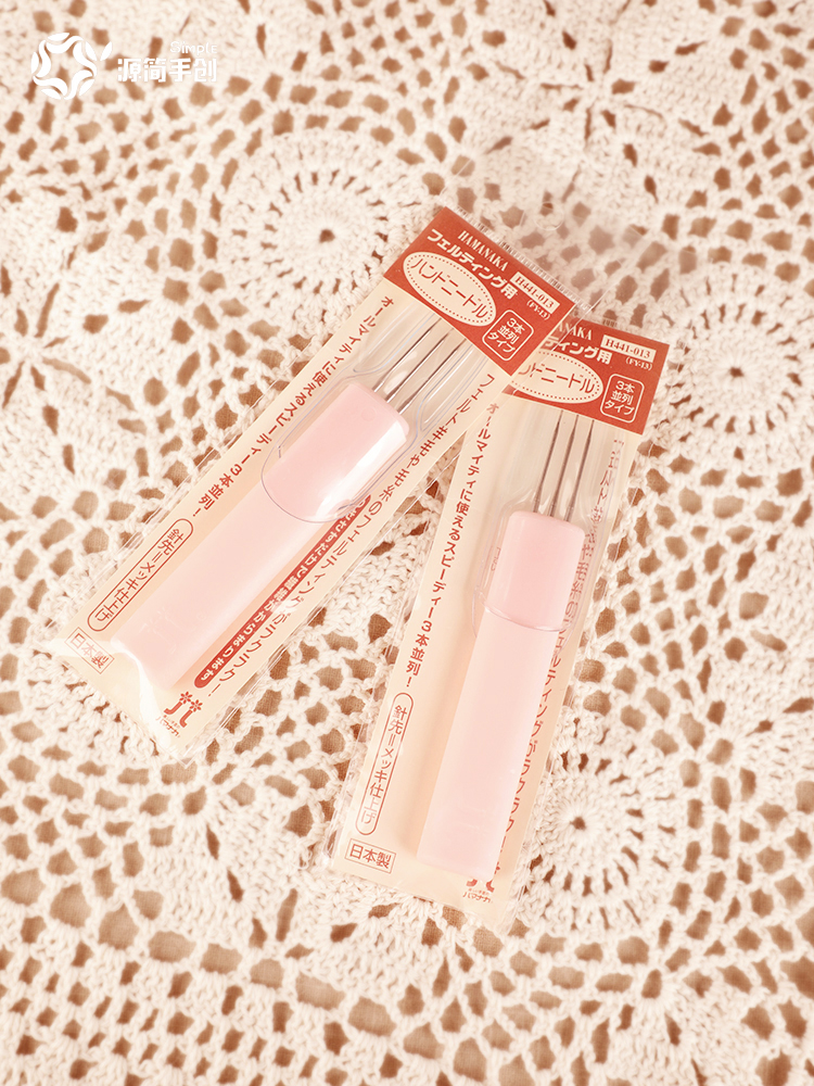 日本原装Hamanaka羊毛毡戳戳乐