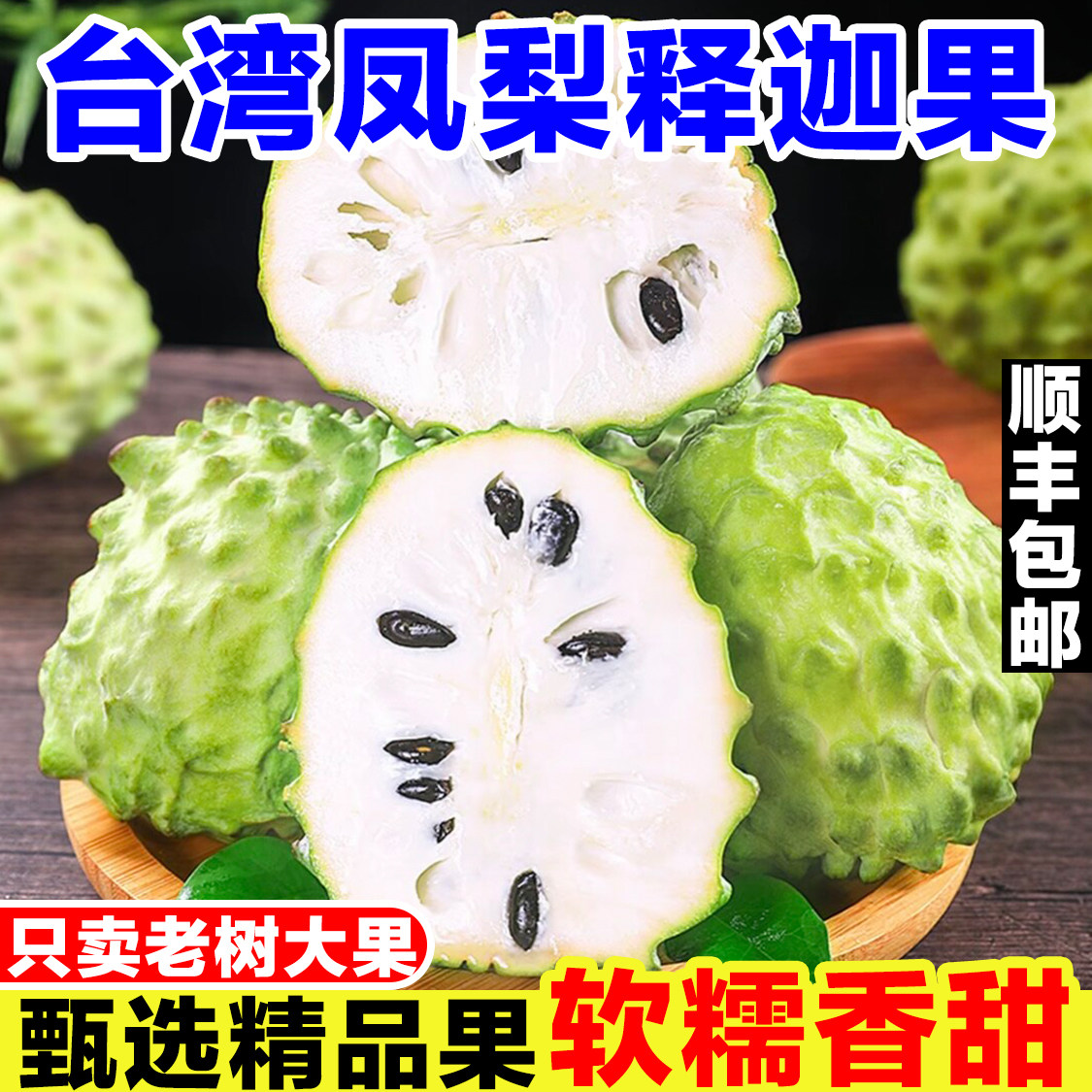 台湾凤梨释迦果新鲜当季