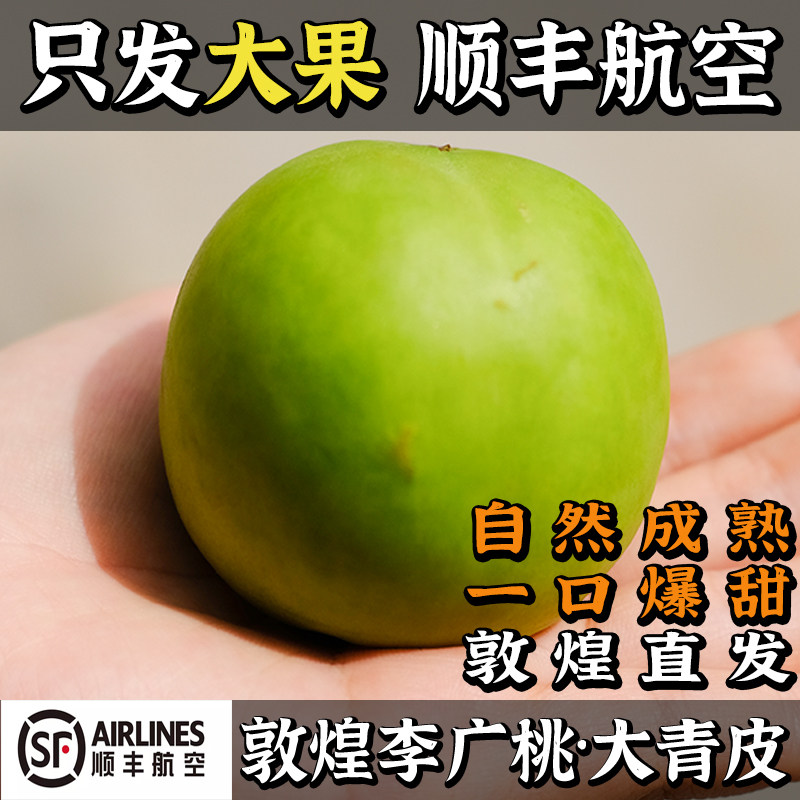 敦煌特产李广桃顺丰航空