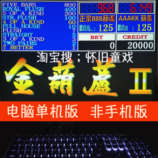 无限分金葫芦2代怀旧街机扑克牌五梅翻牌机赠电脑森林舞会