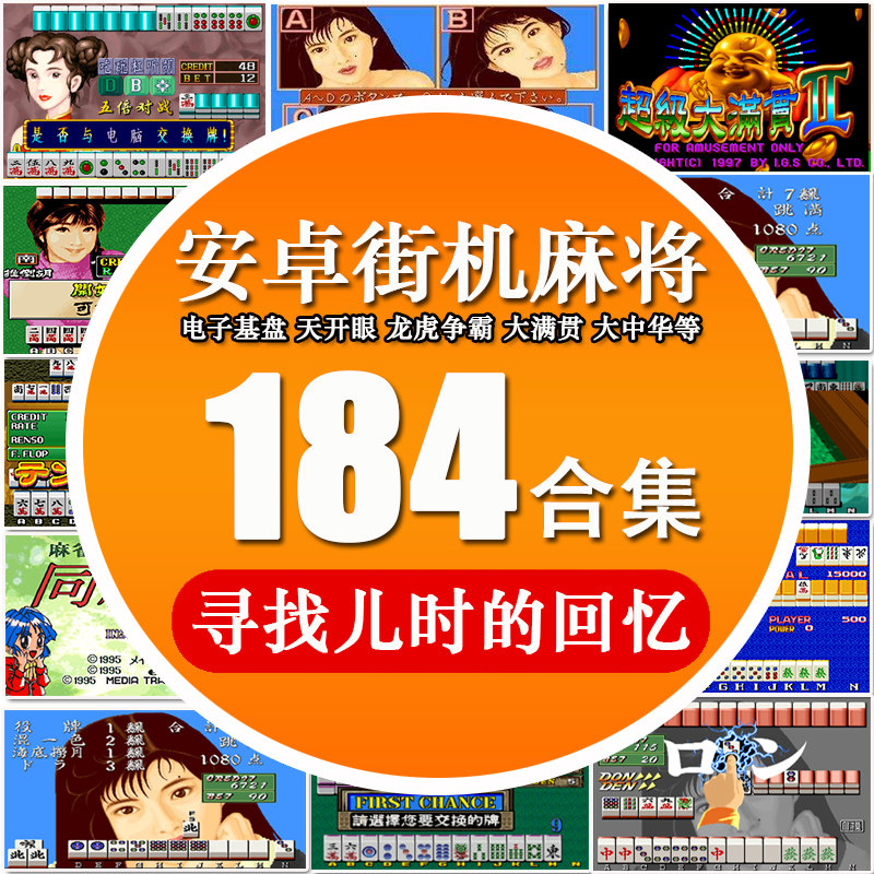 184合一安卓街机役满麻将大满贯龙虎争霸2龙虎榜街机游戏安装指导