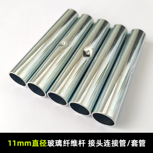 11MM直径玻璃纤维杆连接管接头套管玻杆套头帐杆接头帐篷配件