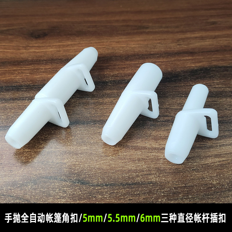 手抛全自动帐篷底座扣5MM帐杆插头6mm杆子连接头固定扣配件角扣