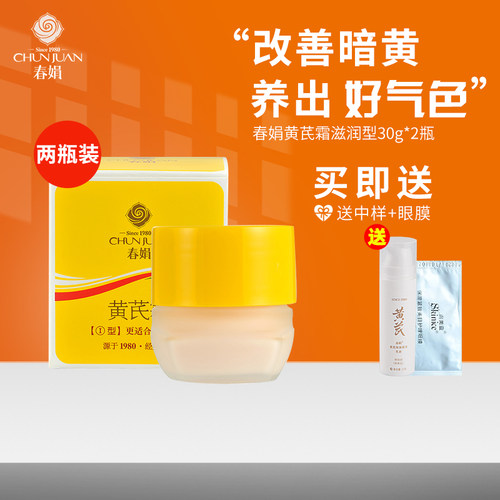【授权正品】2瓶春娟黄芪霜30g滋润保湿补水印黄氏霜国货面霜男女 - 封面