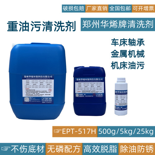 华烯重油污清洗剂强力工业机床黄袍清洗防锈剂机械设备地面除油剂
