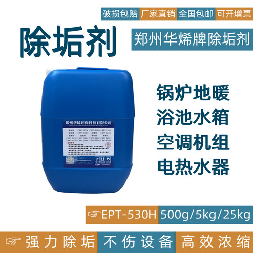 华烯工业锅炉除垢剂去水垢高效中央空调地暖管道清洗剂克垢清洁剂