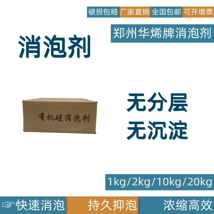 华烯有机硅消泡剂工业污水处理除泡剂造纸涂料纸浆纺织去除沫洗涤