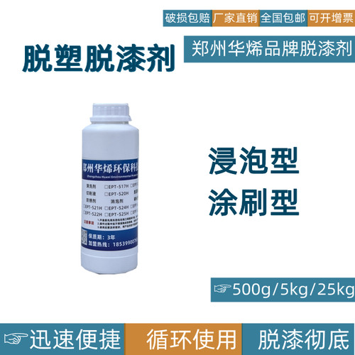 华烯强力脱漆剂退塑脱塑剂工业地面金属去漆除脱模剂木家具除漆剂