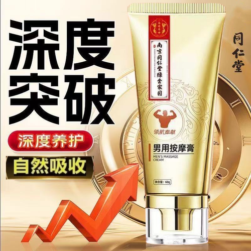 同仁堂黄金赋活精华男士按摩膏男人专用保健精油品修复改善生长素