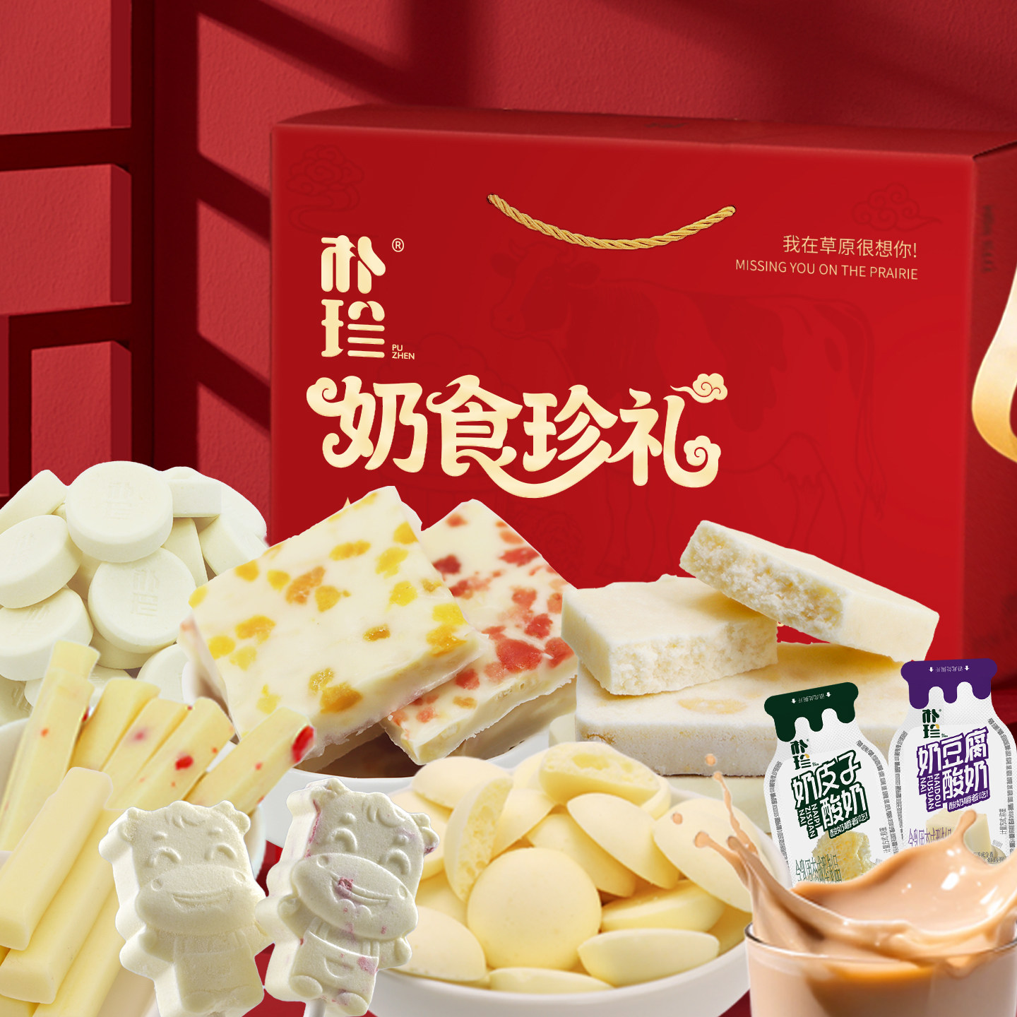 朴珍礼盒高钙奶片牛奶条奶茶奶酪奶棒中秋礼品内蒙特产零食礼包