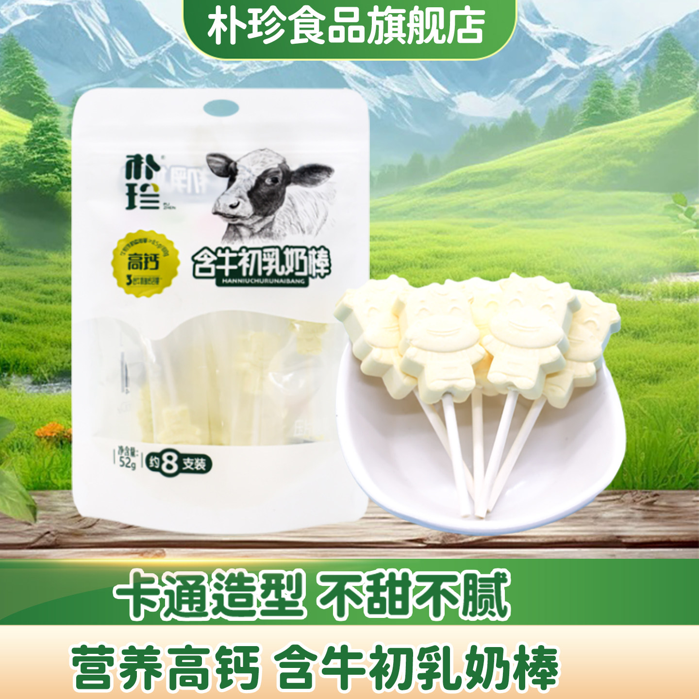 朴珍高钙奶棒糖含牛初乳奶片无蔗糖儿童休闲零食52g乳酪棒牛奶棒