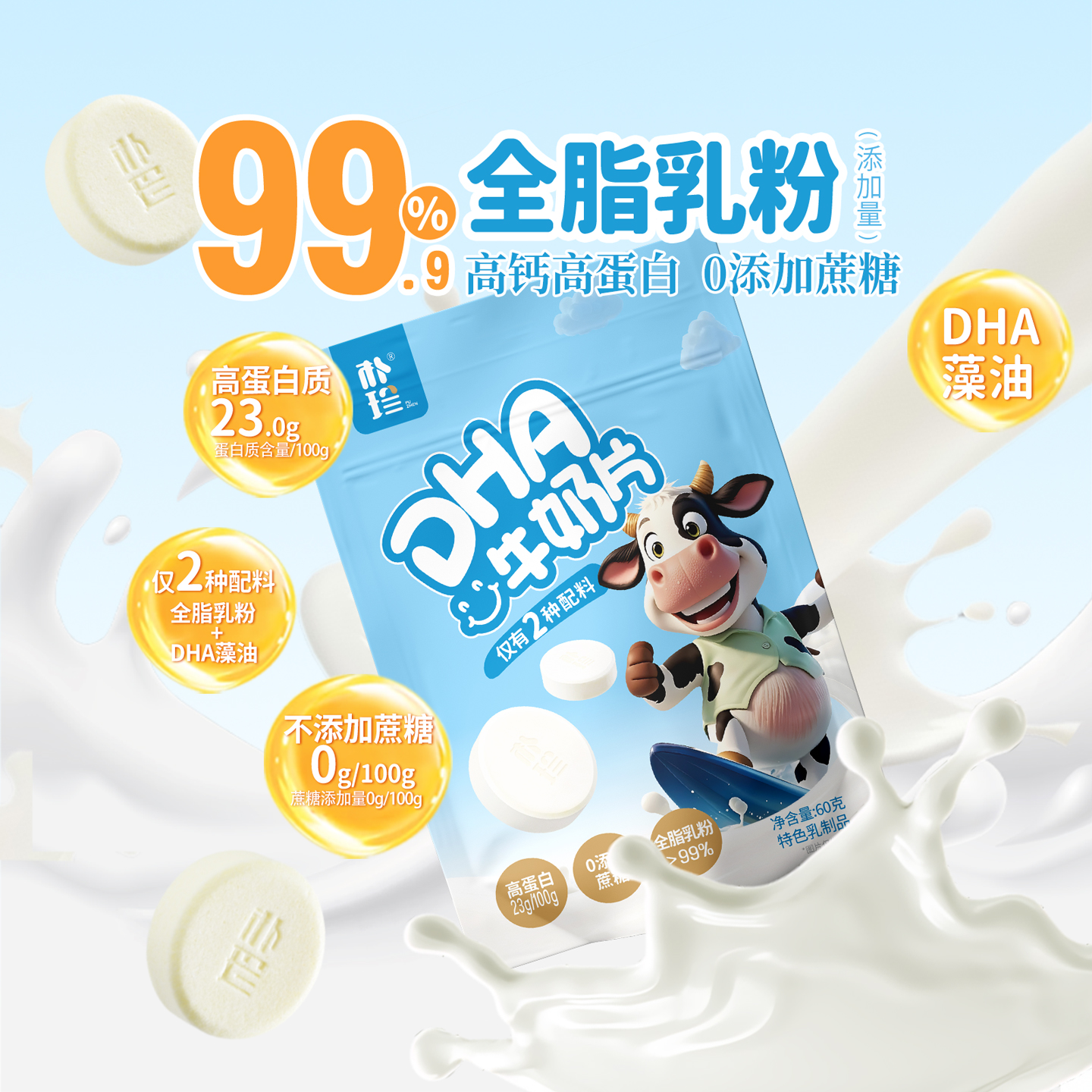 朴珍DHA牛奶片高蛋白0蔗糖零食