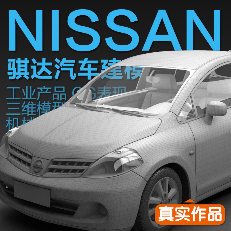 3d建模-日产骐达轿车模型工业产品建模造型设计cg表现
