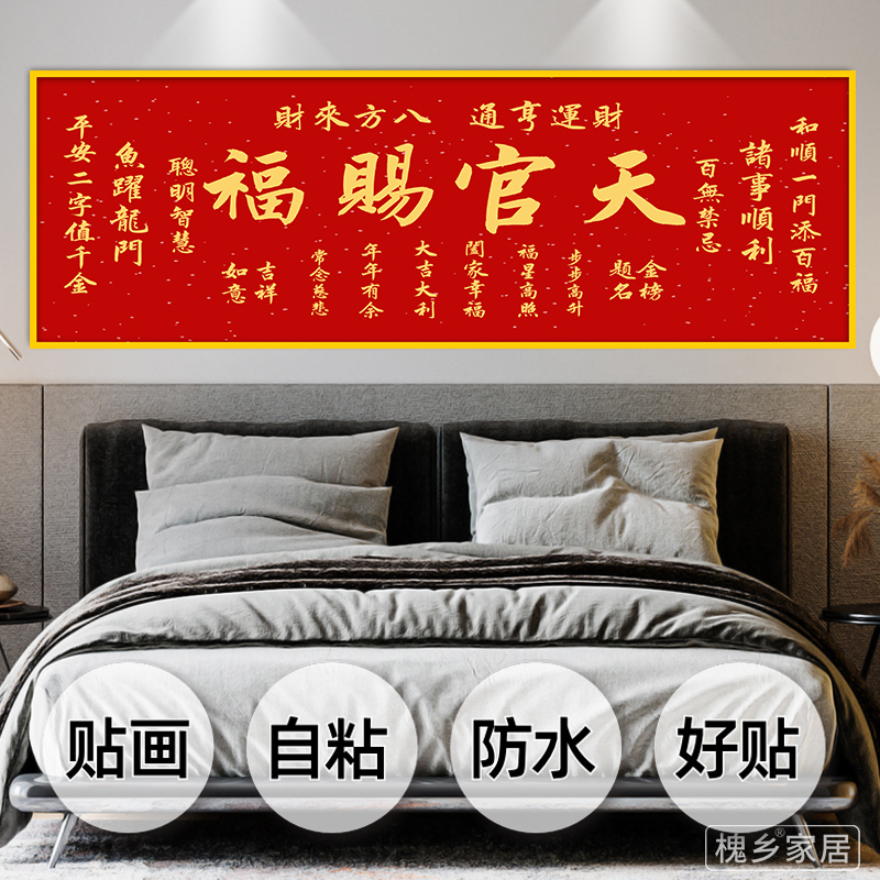 天官赐福卧室床头自粘装饰画墙贴纸画客厅房间沙发背景墙壁纸贴画图片
