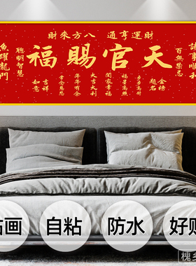 天官赐福卧室床头自粘装饰画墙贴纸画客厅房间沙发背景墙壁纸贴画