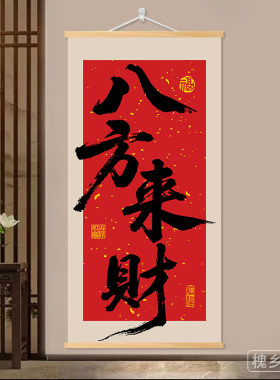 八方来财中式毛笔字装饰画网红生意民宿茶室客厅书房墙壁挂画