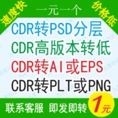 2022 转换PSD分层 X8高版 CDR2026 本转低版 本coreldraw格式 PDF