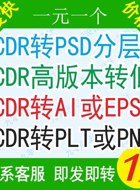 CDR2020/2019/X8高版本转低版本coreldraw格式转换PSD分层/AI/PDF
