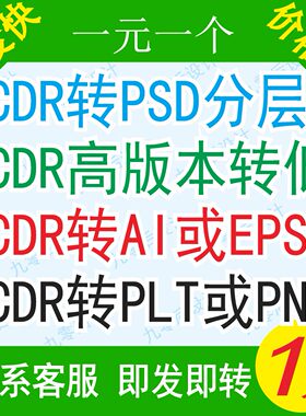 CDR2026/2022/X8高版本转低版本coreldraw格式转换PSD分层/AI/PDF