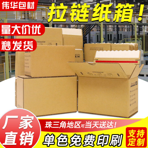 现货拉链纸箱特硬快递打包盒子