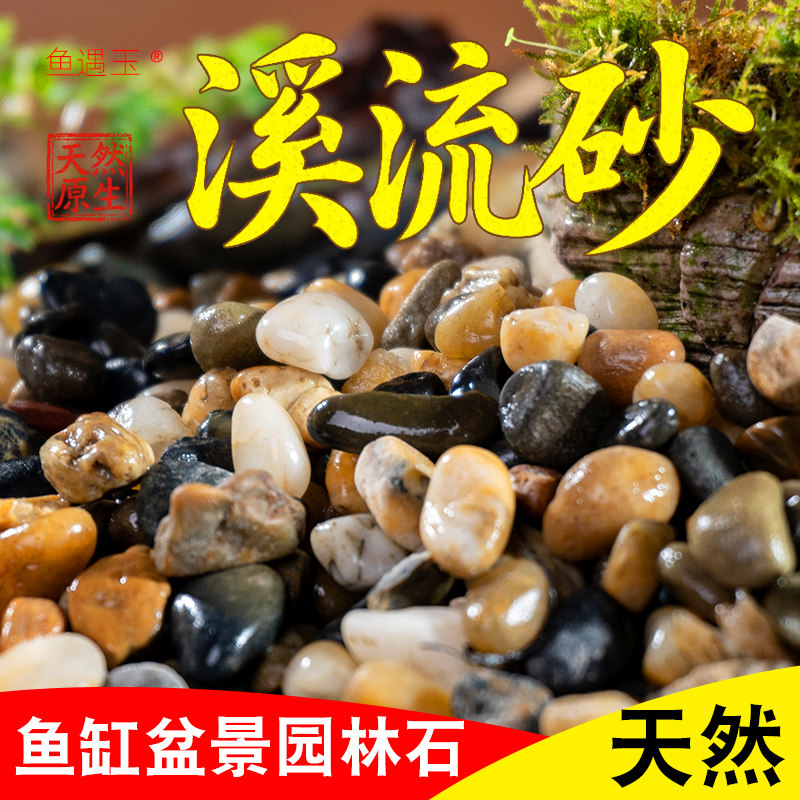 天然溪流石鱼缸专用铺底砂鹅卵石造景/装饰