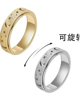 撤柜不锈钢戒指时尚简约镂空磨砂星星月亮戒指可转动减压指环