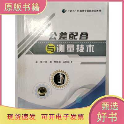 公差配合与测量技术 吴政，黎世锟，王东阳/吴政，黎世锟，王东阳