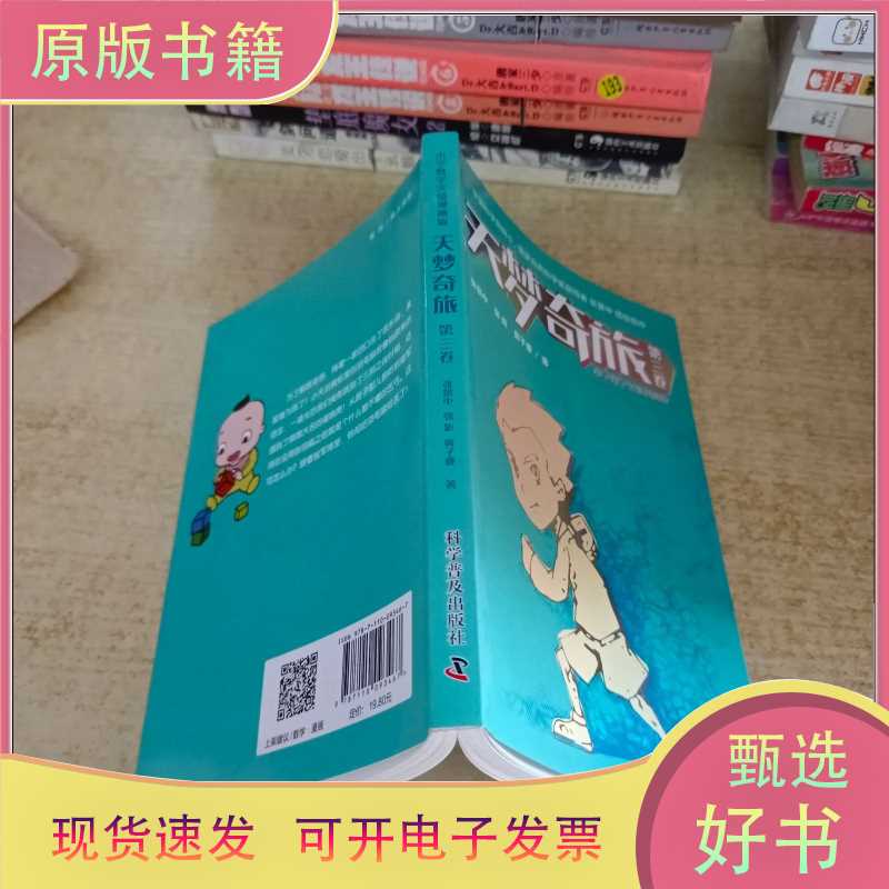 天梦奇旅第三卷/张景中/科学普及出版社