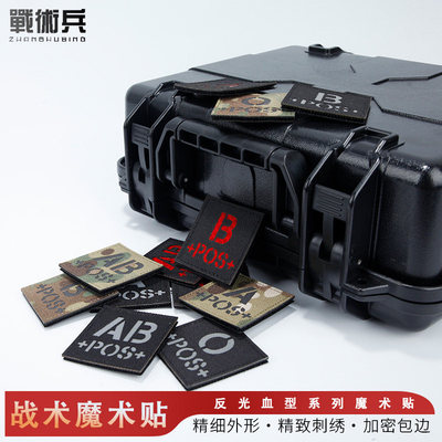战术兵血型贴反光臂章魔