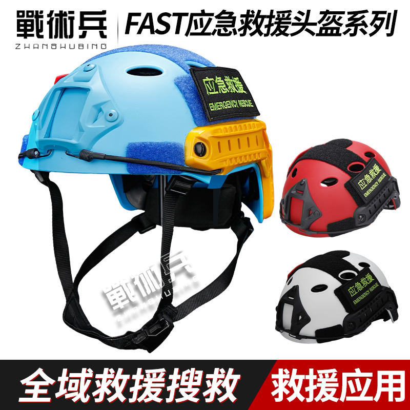 战术兵FAST蓝天救援安全
