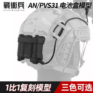 战术兵 AN/PVS31夜视仪电池盒 1比1复刻模型cos战术装备改装配件