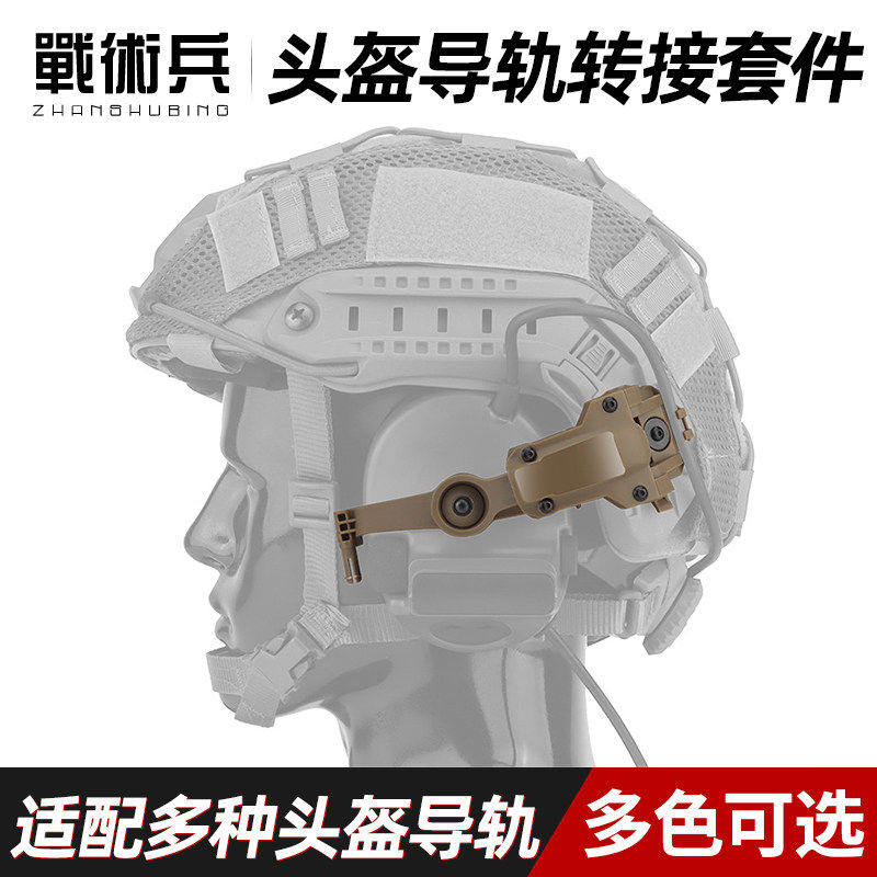 战术兵C2战术耳机安全帽支架配件C系列导轨转接套件ARC温迪导轨适