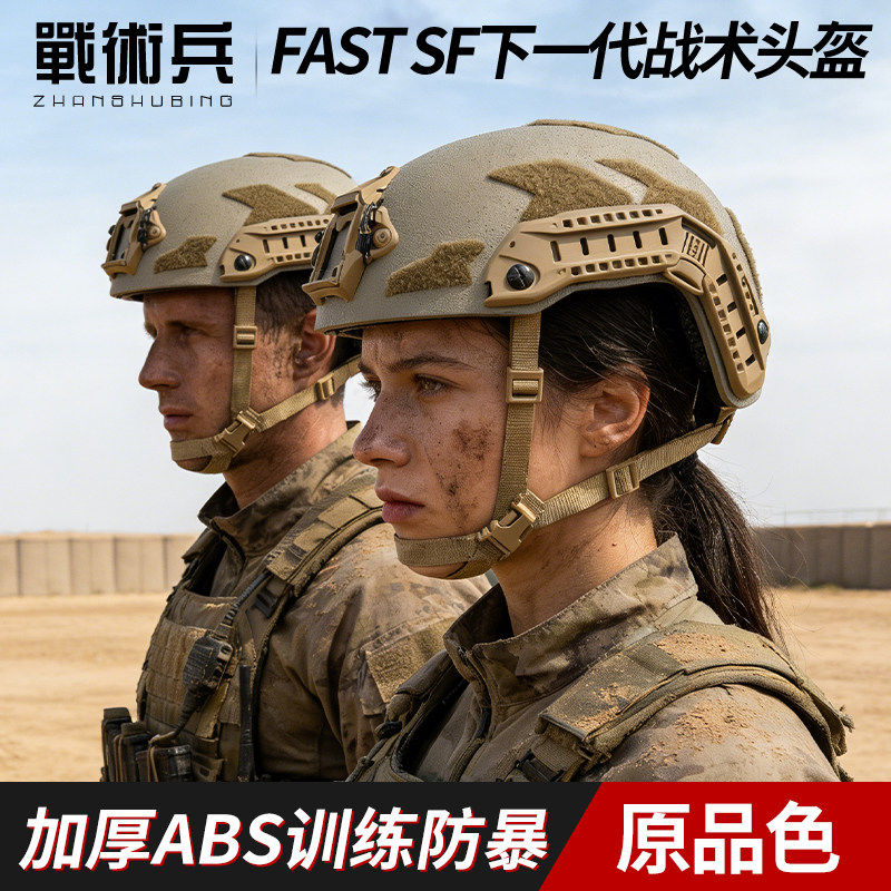战术兵Fast SF下一代战术头盔ABS加厚防暴训练骑行登山原品色盔