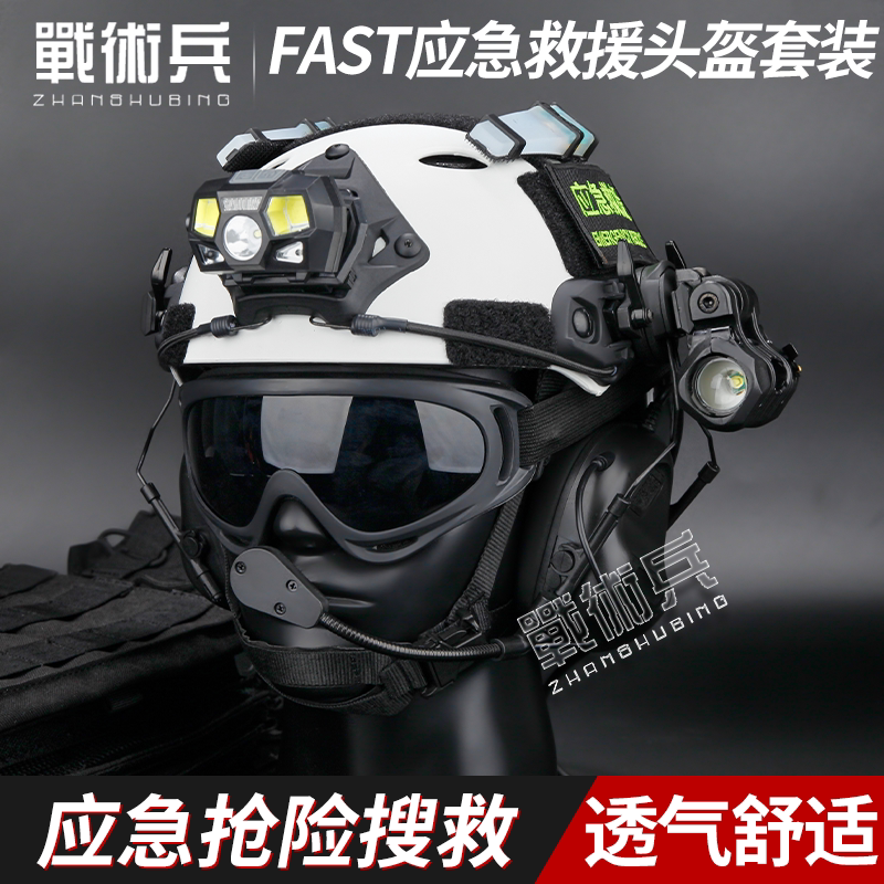 战术兵FAST白色全域救援