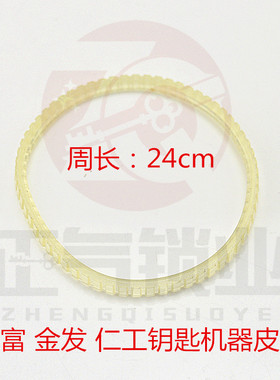 〖WJ60〗钥匙机|配匙机|短皮带|配件|易损件24cm双面单面齿随机