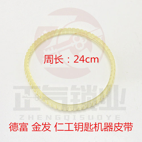 〖WJ60〗钥匙机|配匙机|短皮带|配件|易损件24cm双面单面齿随机