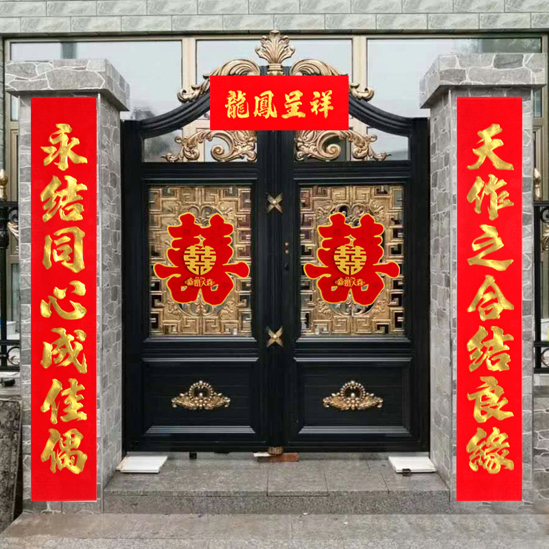 结婚对联男方喜联农村大门婚礼装饰植绒烫喜字婚联婚庆布置
