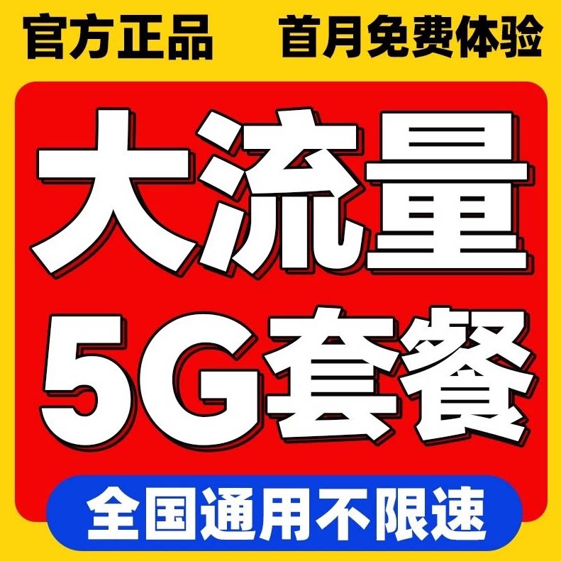 全国通用流量多5G套餐大流量上网卡低资费手机卡电话卡