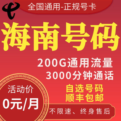 海南海口三亚琼海文昌万宁东方电信卡通话卡流量卡手机卡电话卡