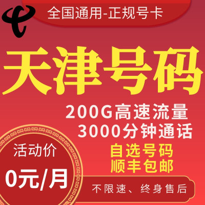 天津河东滨海南开红桥0月租通话卡纯打通话卡手机卡流量卡电话卡