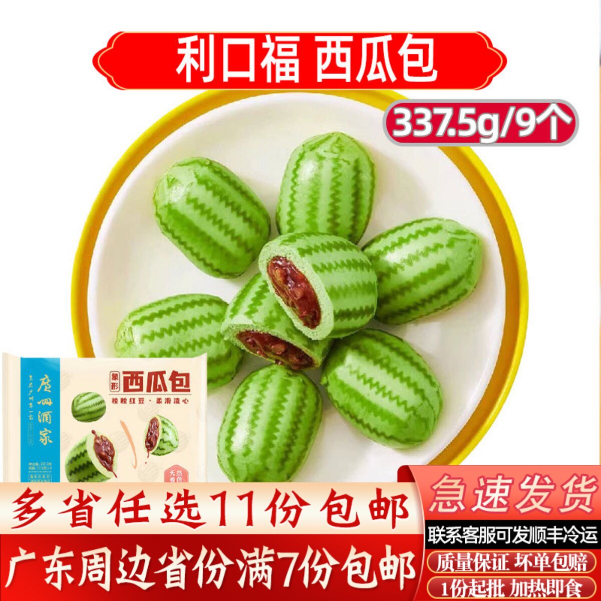 广州酒家利口福西瓜包鸡肉蘑菇包速冻包点卡通儿童早餐红枣香蕉包