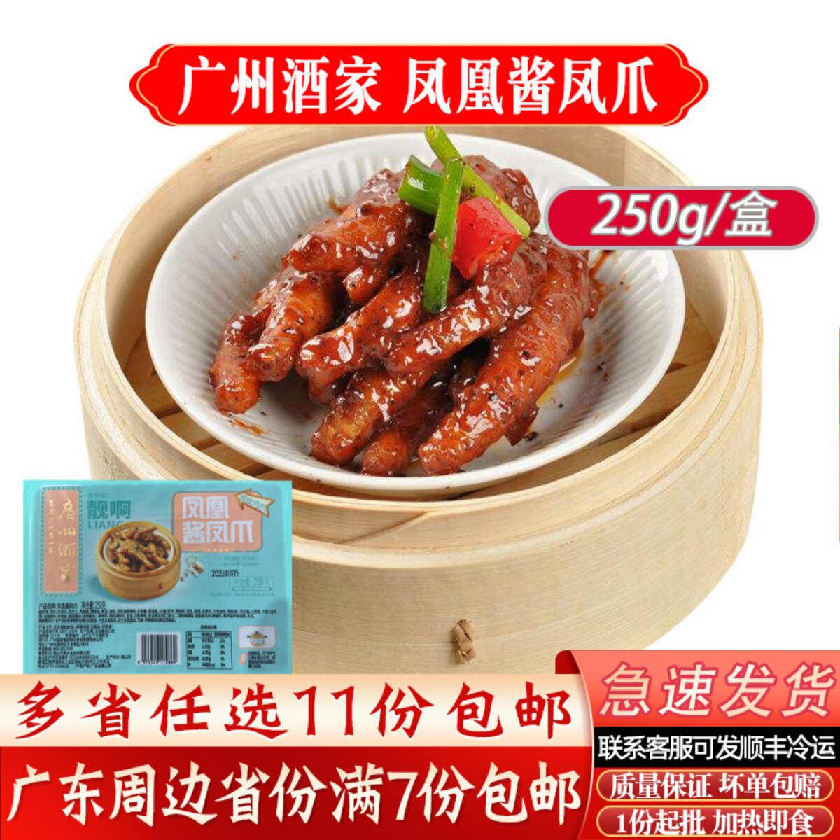 广州酒家凤凰酱凤爪250g/盒广式茶楼点心凤爪加热即食冷冻半成品