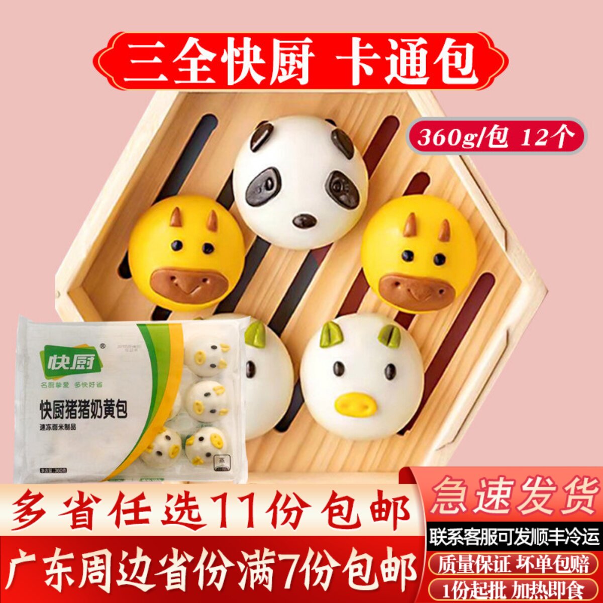 三全快厨卡通动物小猪/熊猫/小牛奶黄包儿童即蒸速冻包子早餐包点