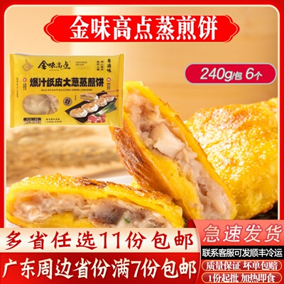 金味高点爆汁纸皮煎饼 240g/6个茶楼早点小吃早餐饼大葱纸皮煎饼