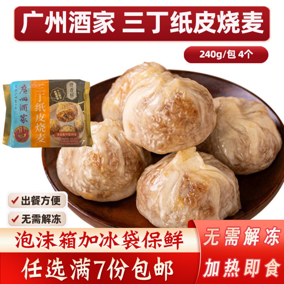 广州酒家三丁纸皮烧麦速冻食品