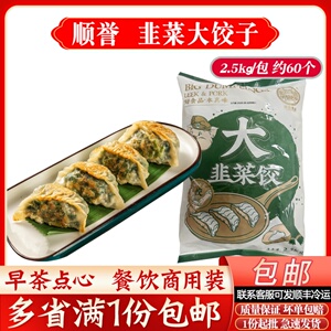 顺誉大韭菜饺子早餐店蒸煎饺大包装商用韭菜饺子速冻半成品加热食