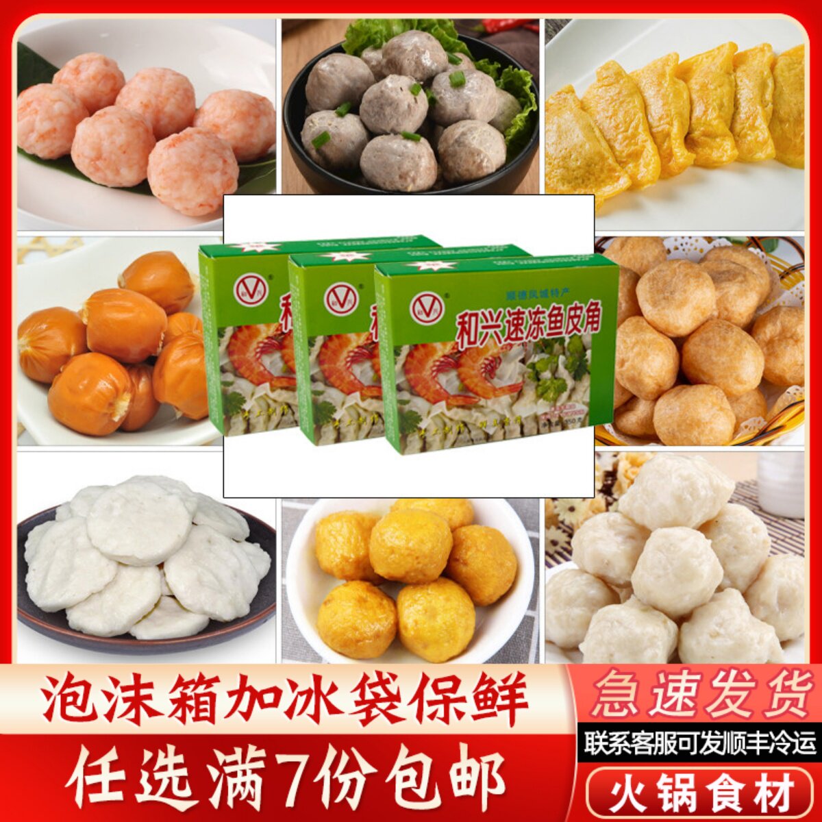 和兴速冻鱼皮角火锅丸子