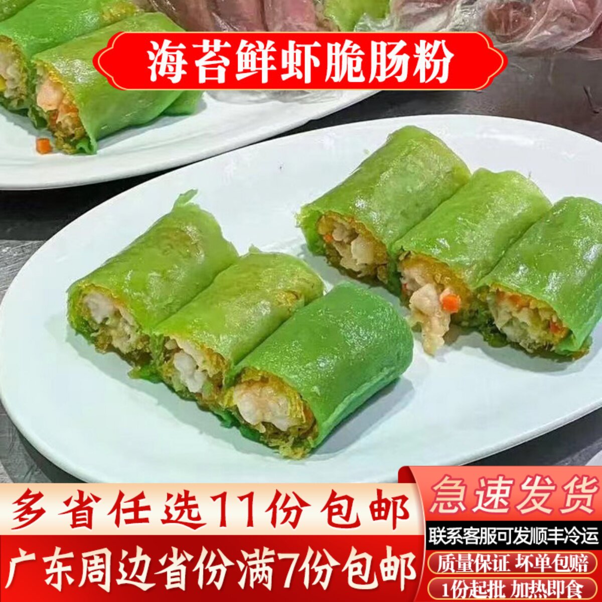 海苔鲜虾脆肠粉广式早茶点心半成品酒楼脆皮卷虾仁肠粉酒楼翡翠肠